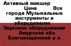 Активный микшер MACKIE PPM 1008 › Цена ­ 100 - Все города Музыкальные инструменты и оборудование » Звуковое оборудование   . Амурская обл.,Благовещенский р-н